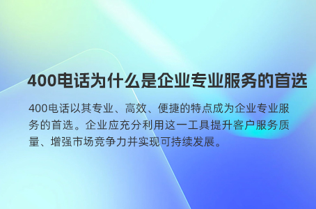 400电话打造高效沟通体系