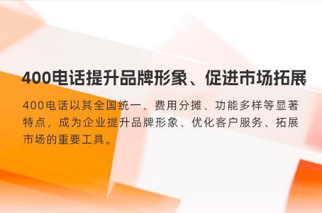 400电话如何助力企业官网跃升新高度