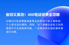 省钱又高效！400电话资费全攻略