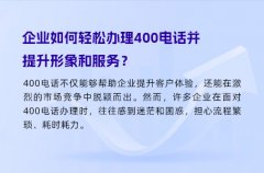 企业如何轻松办理400电话并提升形象和服务？