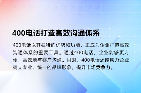 400电话重塑企业通信体验