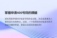 掌握申请400号码的精髓