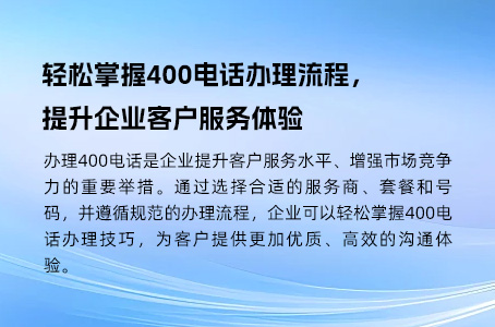 轻松掌握400电话办理流程，提升企业客户服务体验