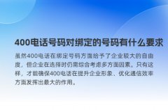 400电话号码对绑定的号码有什么要求？