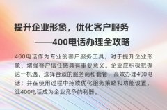 提升企业形象，优化客户服务—— 400电话办理全攻略