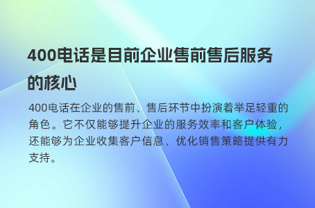 重塑企业沟通力，400电话引领高效服务