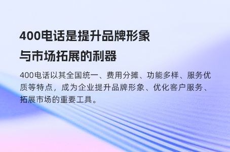 400电话是提升品牌形象与市场拓展的利器