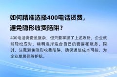 如何精准选择400电话资费，避免隐形收费陷阱？