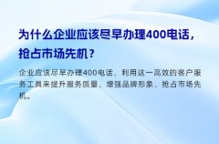 为什么企业应该尽早办理400电话，抢占市场先机？