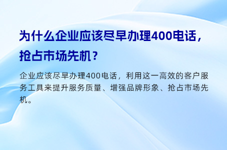 轻松掌握400电话办理要点，提升企业服务新高度