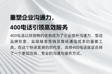 400电话语音导航提升企业形象与客户体验