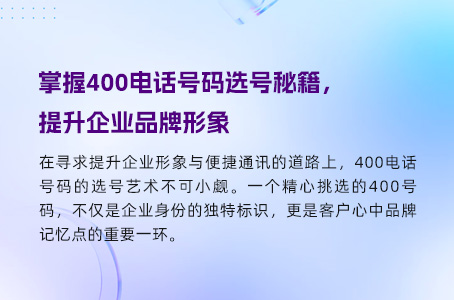 掌握400电话号码选号秘籍，提升企业品牌形象