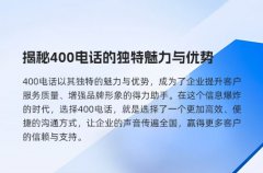 揭秘400电话的独特魅力与优势