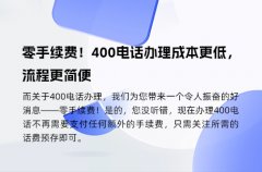 零手续费！400电话办理成本更低，流程更简便