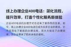 线上办理企业400电话：简化流程，提升效率，打造个性化服务新体验