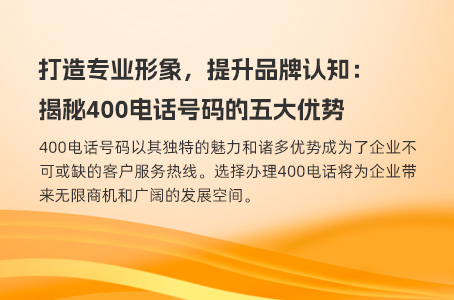 打造专业形象，提升品牌认知：揭秘400电话号码的五大优势