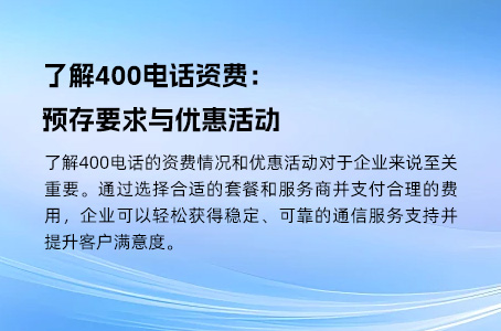 了解400电话资费：预存要求与优惠活动