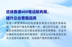 选择靠谱400电话服务商，提升企业客服品质