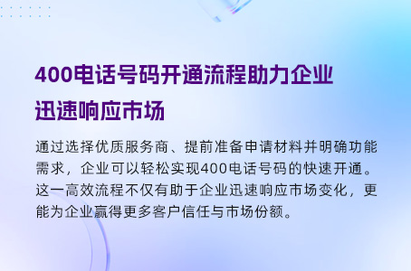 400电话号码开通流程助力企业迅速响应市场