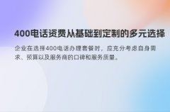 400电话资费从基础到定制的多元选择