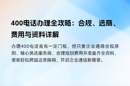 400电话办理全攻略：合规、选商、费用与资料详解