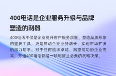 400电话是企业服务升级与品牌塑造的利器