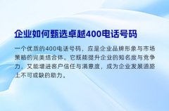 企业如何甄选卓越400电话号码