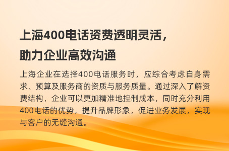 上海400电话资费透明灵活，助力企业高效沟通