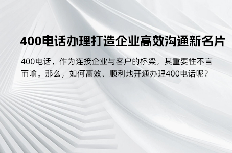 400电话办理打造企业高效沟通新名片