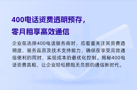 400电话资费透明预存，零月租享高效通信