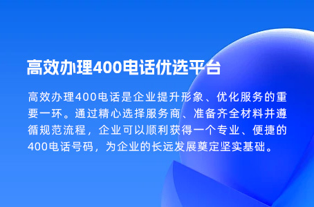 高效办理400电话优选平台