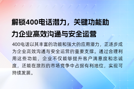 揭秘400电话的重塑企业沟通力