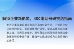 解锁企业新形象，400电话号码挑选指南