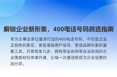 解锁企业新形象，400电话号码挑选指南