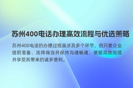 400电话办理简易流程助您轻松开通