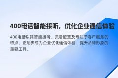 400电话智能接听，优化企业通信体验