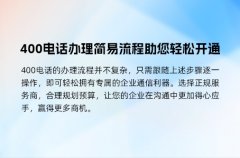 400电话办理简易流程助您轻松开通