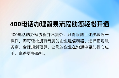 上海企业400电话办理全攻略