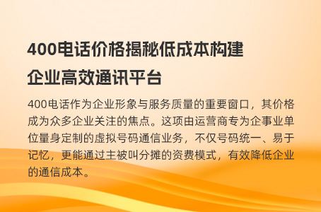 400电话价格揭秘低成本构建企业高效通讯平台