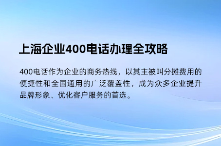 上海企业400电话办理全攻略