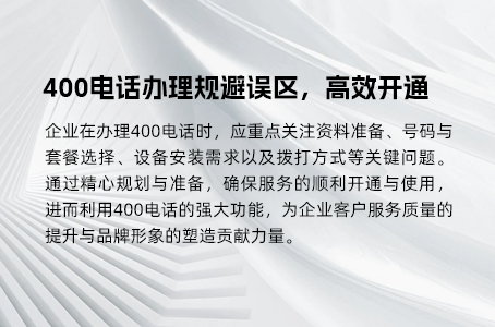 400电话构建企业信任度