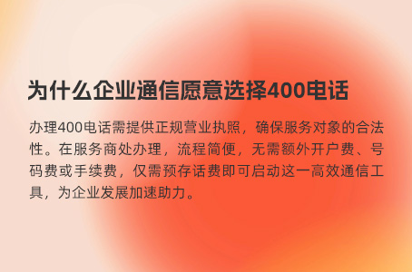 为什么企业通信愿意选择400电话