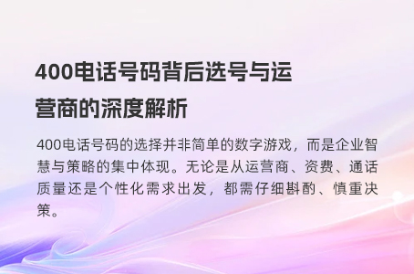 400电话号码背后选号与运营商的深度解析