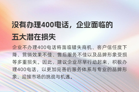 没有办理400电话，企业面临的五大潜在损失