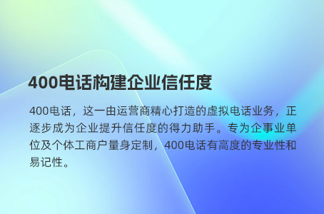 400电话是企业通讯的高效引擎