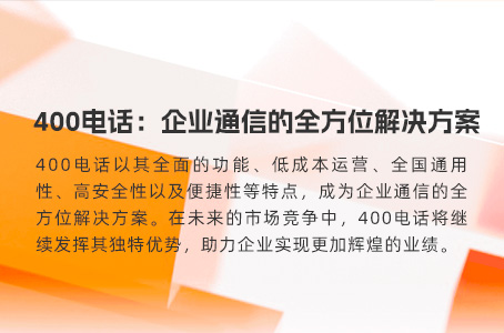 为何400电话成为企业的必备之选