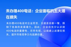 未办理400电话：企业面临的五大潜在损失