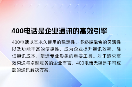 400电话让企业宣传更高效