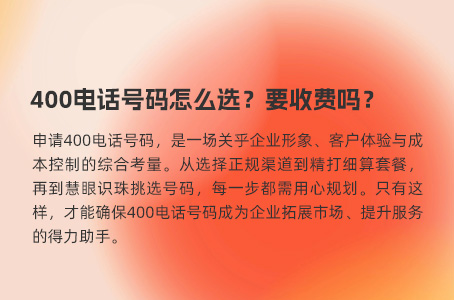 400电话号码怎么选？要收费吗？