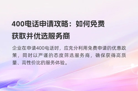 400电话申请攻略：如何免费获取并优选服务商